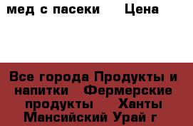 мед с пасеки ! › Цена ­ 180 - Все города Продукты и напитки » Фермерские продукты   . Ханты-Мансийский,Урай г.